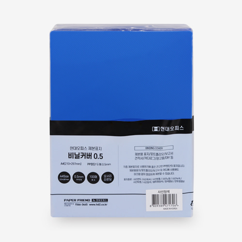 현대오피스 페이퍼프랜드,제본표지 비닐커버 사선청색  (0.5mm A4 100매)
