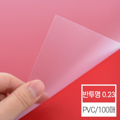 현대오피스 페이퍼프랜드,제본표지 비닐커버 반투명 [PVC 0.23/A4]