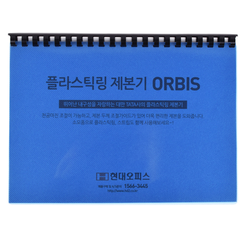 현대오피스 페이퍼프랜드,플라스틱링제본기 ORBIS(올비스) + 링100개 + 표지100매 증정