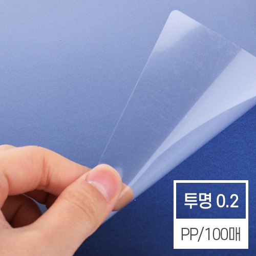 현대오피스 페이퍼프랜드,제본표지 투명 비닐커버 (PP 0.2mm A4)